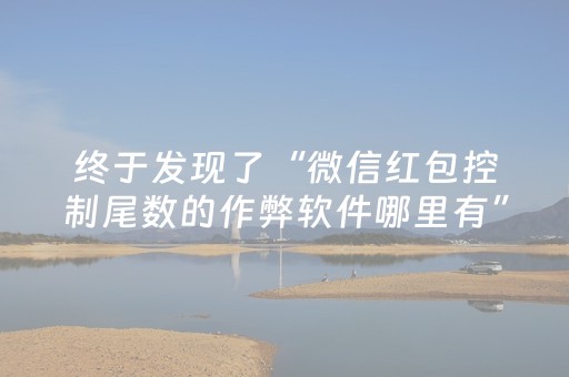 终于发现“红包埋地雷的诀窍”（详细透视教程）-哔哩哔哩