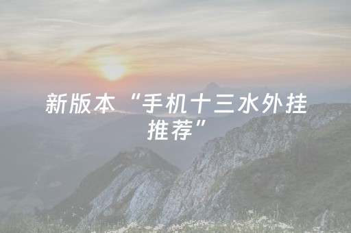新版本“手机十三水外挂推荐”（详细透视教程）-哔哩哔哩