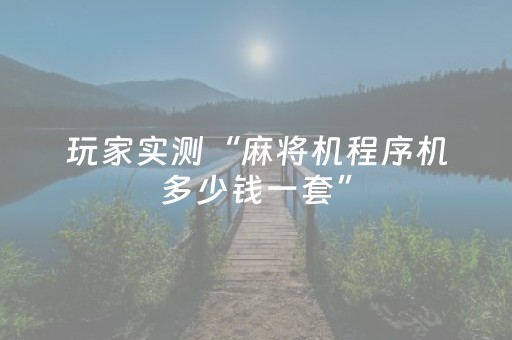 玩家实测“麻将机程序机多少钱一套”（详细透视教程）-哔哩哔哩