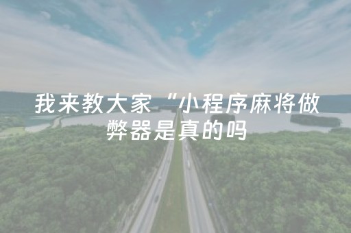 我来教大家“小程序麻将做弊器是真的吗（助赢神器通用版）