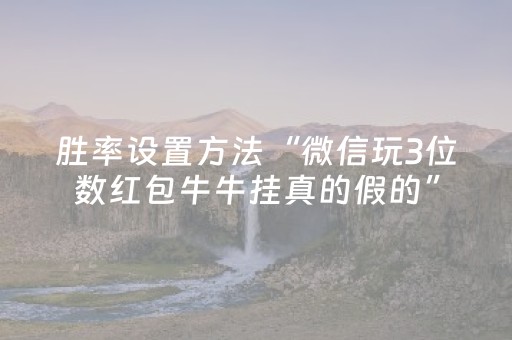 胜率设置方法“微信玩3位数红包牛牛挂真的假的”（详细透视教程）-哔哩哔哩