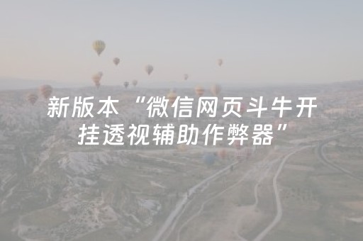 新版本“微信网页斗牛开挂透视辅助作弊器”（详细透视教程）-哔哩哔哩