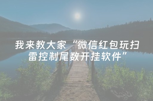 我来教大家“微信红包玩扫雷控制尾数开挂软件”（详细透视教程）-哔哩哔哩