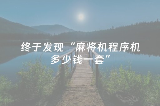 终于发现“麻将机程序机多少钱一套”（详细透视教程）-哔哩哔哩