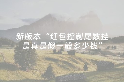新版本“红包控制尾数挂是真是假一般多少钱”（详细透视教程）-哔哩哔哩
