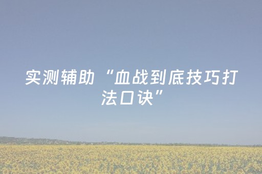 终于发现了“QQ红包埋雷有没有挂”（详细透视教程）-哔哩哔哩