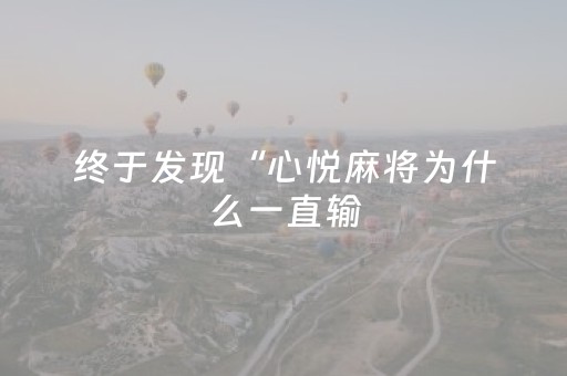 今日实测“微乐四川麻将助攻神器”（详细透视教程）-哔哩哔哩