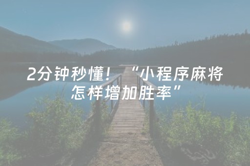 2分钟秒懂！“小程序麻将怎样增加胜率”（详细开挂教程）-哔哩哔哩