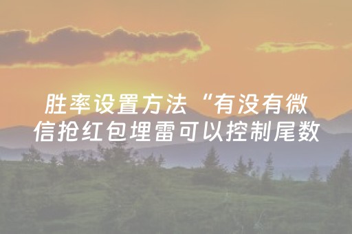 胜率设置方法“有没有微信抢红包埋雷可以控制尾数的软件”（详细透视教程）-哔哩哔哩