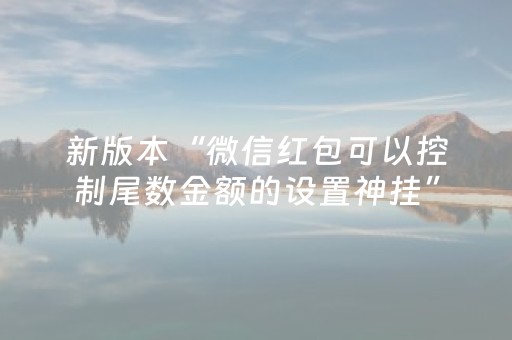 新版本“微信红包可以控制尾数金额的设置神挂”（详细透视教程）-哔哩哔哩