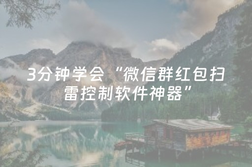3分钟学会“微乐一直输是什么原因”（详细透视教程）-哔哩哔哩