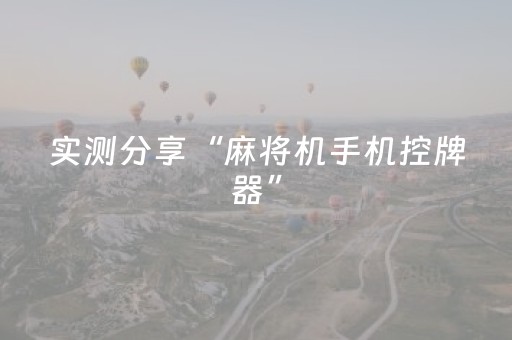 实测分享“麻将机手机控牌器”（详细透视教程）-哔哩哔哩