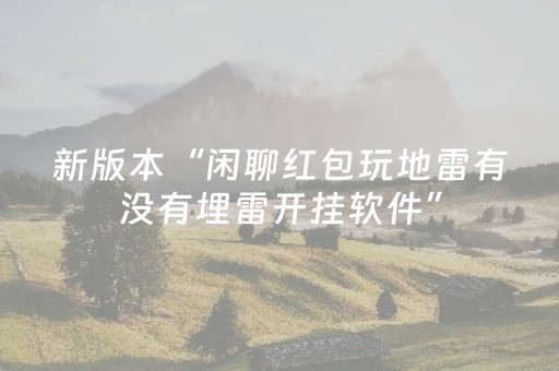 必看教程！“胡乐白银麻将胡牌神器”（详细透视教程）-哔哩哔哩