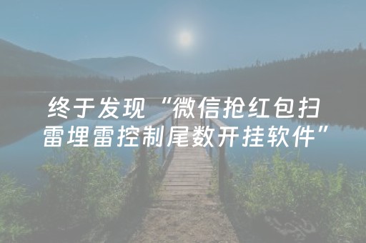 终于发现“微信抢红包扫雷埋雷控制尾数开挂软件”（详细透视教程）-哔哩哔哩