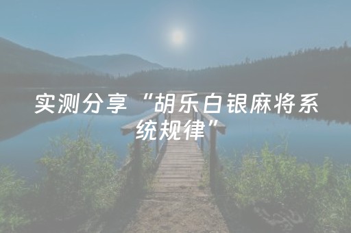 分享辅助“玩家微信红包三公点数控制”（详细透视教程）-哔哩哔哩