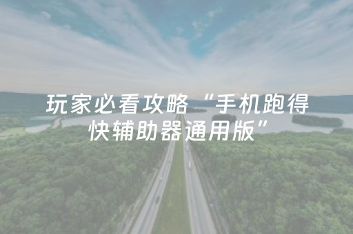 实测分析“闲逸麻将有挂吗”（详细开挂教程）-哔哩哔哩