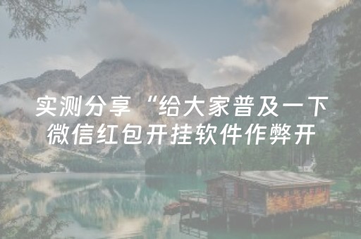 实测分享“给大家普及一下微信红包开挂软件作弊开挂”（详细透视教程）-哔哩哔哩