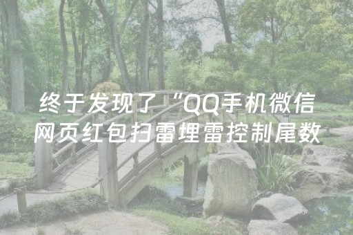 终于发现了“QQ手机微信网页红包扫雷埋雷控制尾数”（详细透视教程）-哔哩哔哩