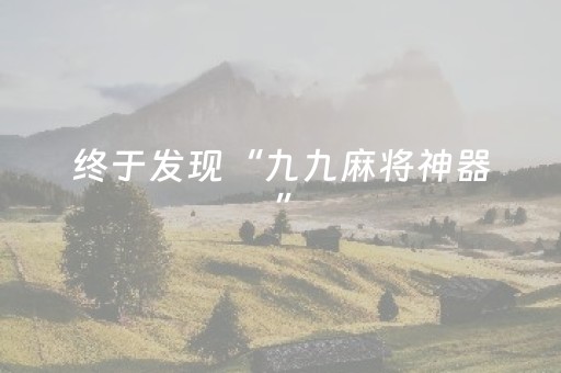 终于发现“九九麻将神器”（详细透视教程）-哔哩哔哩