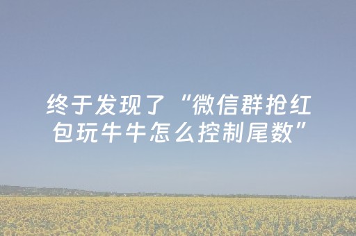 终于发现了“微信群抢红包玩牛牛怎么控制尾数”（详细透视教程）-哔哩哔哩