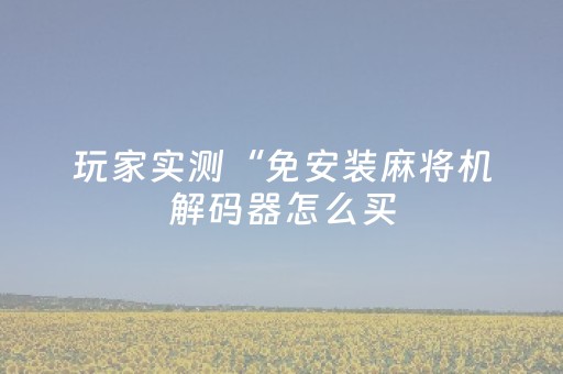 今日盘点“微信小程序麻将有挂吗”（详细开挂教程）-哔哩哔哩