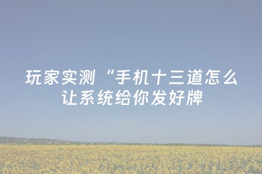 玩家必备教程“玩家微信红包大小可以控制吗”（详细透视教程）-哔哩哔哩