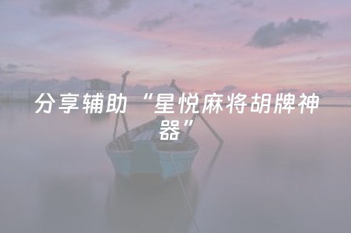 分享辅助“星悦麻将胡牌神器”（详细透视教程）-哔哩哔哩