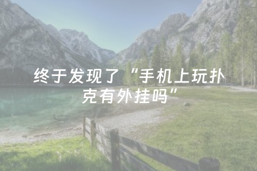 实测分享“决战十三水ios版辅助器”（详细开挂教程）-哔哩哔哩