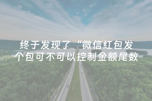 实测分享“微信金花黑科技”（详细透视教程）-哔哩哔哩