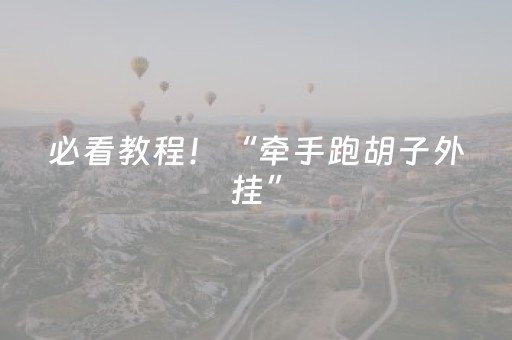 实测分享“白金岛长沙麻将怎么让系统发好牌”（详细透视教程）-哔哩哔哩