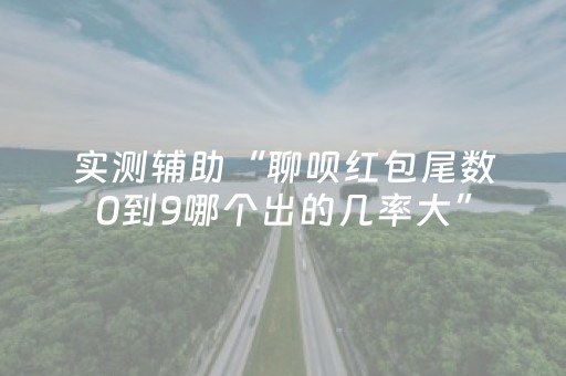 实测辅助“聊呗红包尾数0到9哪个出的几率大”（详细透视教程）-哔哩哔哩