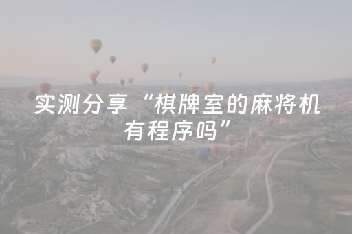 实测分享“棋牌室的麻将机有程序吗”（详细透视教程）-哔哩哔哩