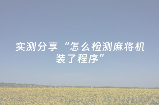 实测分享“怎么检测麻将机装了程序”（详细透视教程）-哔哩哔哩