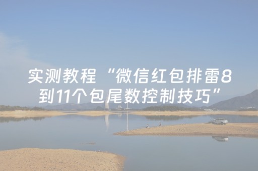 实测教程“微信红包排雷8到11个包尾数控制技巧”（详细透视教程）-哔哩哔哩