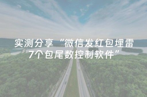 实测分享“微信发红包埋雷7个包尾数控制软件”（详细透视教程）-哔哩哔哩