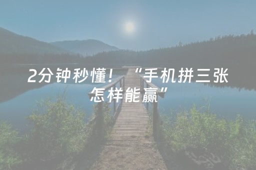 2分钟秒懂！“手机拼三张怎样能赢”（详细开挂教程）-哔哩哔哩