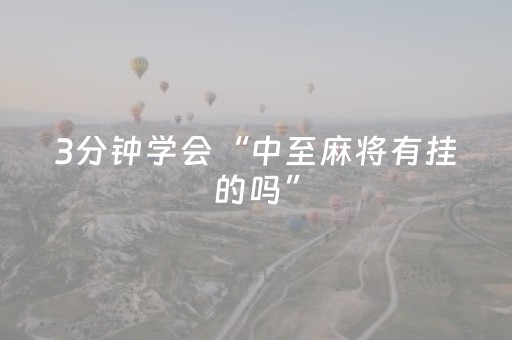 3分钟学会“中至麻将有挂的吗”（详细透视教程）-哔哩哔哩