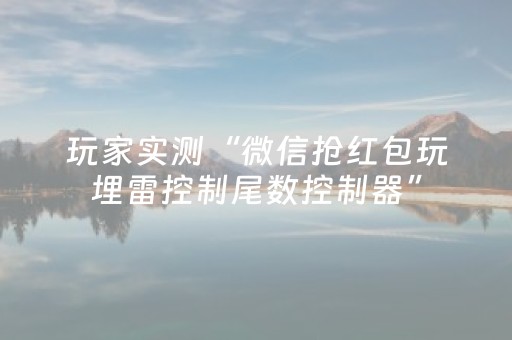 玩家实测“微信抢红包玩埋雷控制尾数控制器”（详细透视教程）-哔哩哔哩
