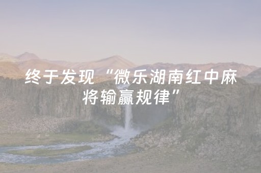 终于发现“微乐湖南红中麻将输赢规律”（详细透视教程）-哔哩哔哩
