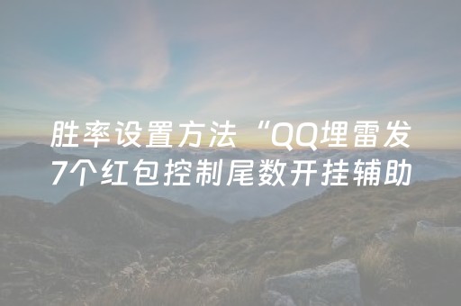 胜率设置方法“QQ埋雷发7个红包控制尾数开挂辅助器软件”（详细透视教程）-哔哩哔哩