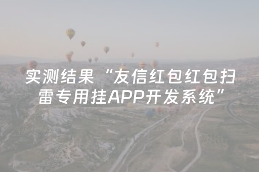实测结果“友信红包红包扫雷专用挂APP开发系统”（详细透视教程）-哔哩哔哩