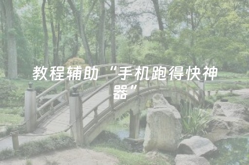 终于发现了“功夫川麻小程序可以开挂吗”（详细透视教程）-哔哩哔哩