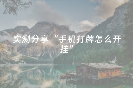 实测分享“手机打牌怎么开挂”（详细辅助教程）-哔哩哔哩