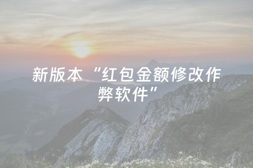 新版本“红包金额修改作弊软件”（详细透视教程）-哔哩哔哩