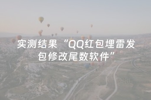实测结果“QQ红包埋雷发包修改尾数软件”（详细透视教程）-哔哩哔哩