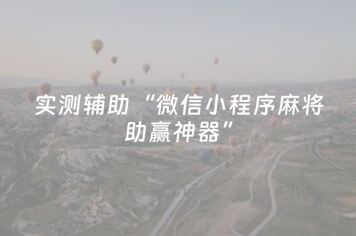 实测辅助“微信小程序麻将助赢神器”（详细透视教程）-哔哩哔哩