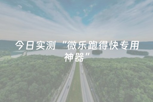 今日实测“微乐跑得快专用神器”（详细透视教程）-哔哩哔哩