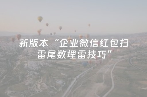 新版本“企业微信红包扫雷尾数埋雷技巧”（详细透视教程）-哔哩哔哩