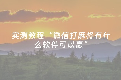 实测教程“微信打麻将有什么软件可以赢”（详细透视教程）-哔哩哔哩