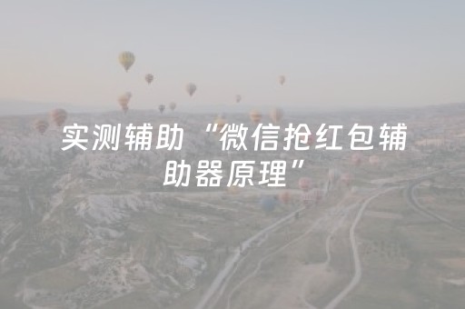 实测辅助“微信抢红包辅助器原理”（详细透视教程）-哔哩哔哩